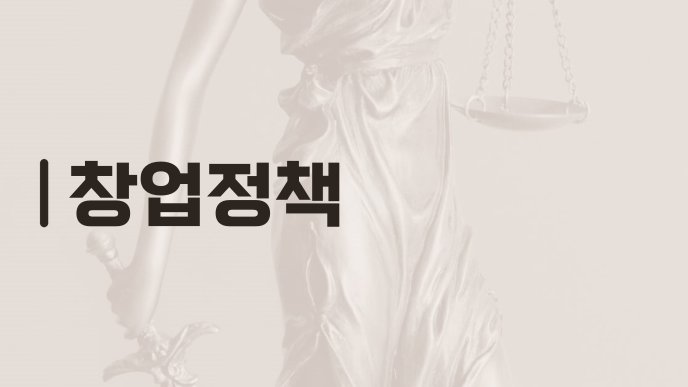 창업정책