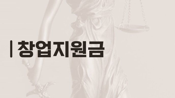 창업지원금