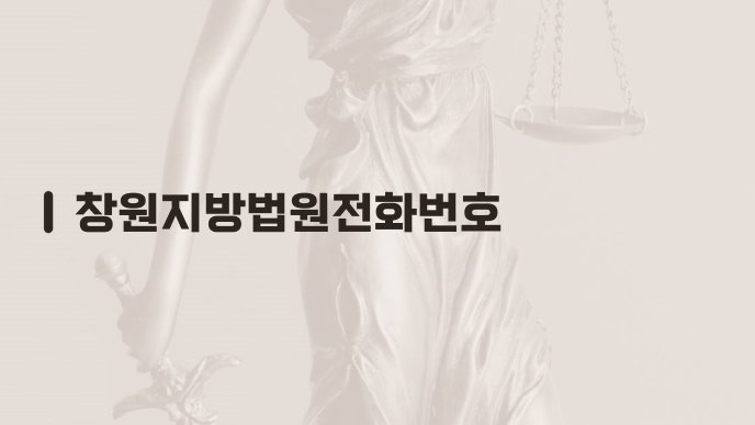창원지방법원전화번호