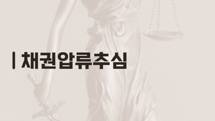 채권압류추심