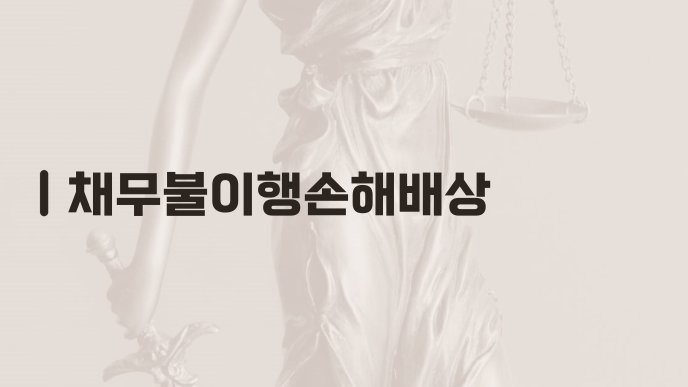 채무불이행손해배상