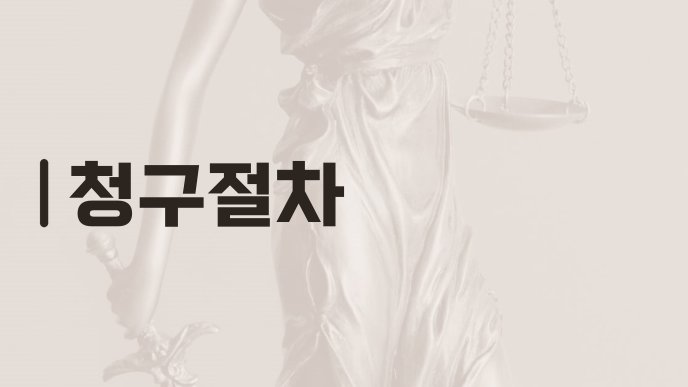 청구절차