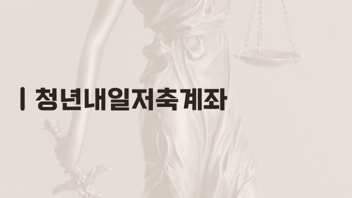 청년내일저축계좌