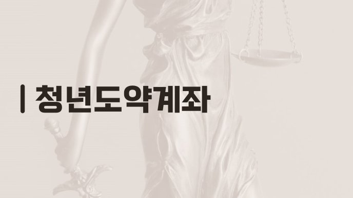 청년도약계좌