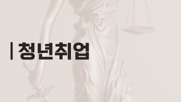 청년취업
