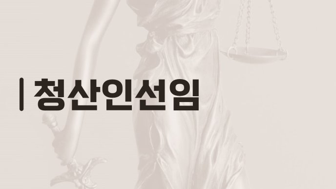 청산인선임