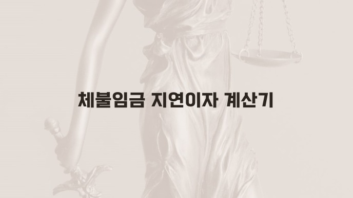 체불임금 지연이자 계산기