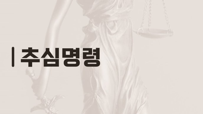추심명령