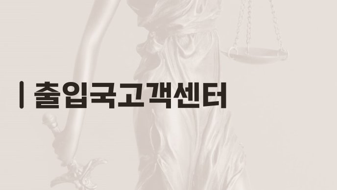 출입국고객센터