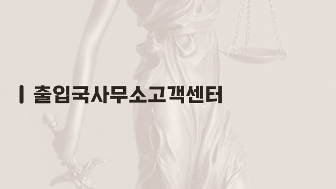 출입국사무소고객센터