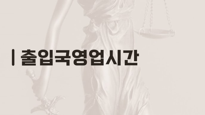 출입국영업시간