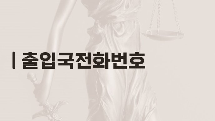 출입국전화번호