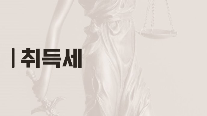 취득세