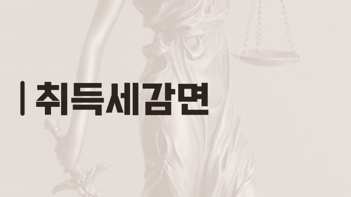 취득세감면