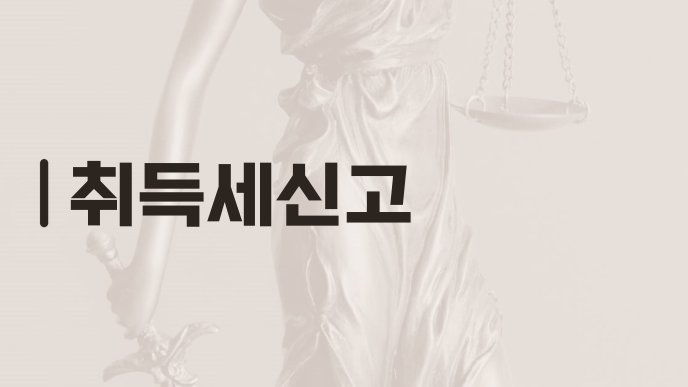 취득세신고