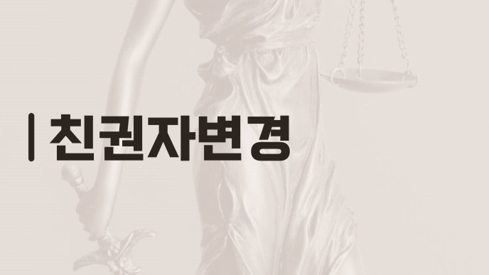 친권자변경