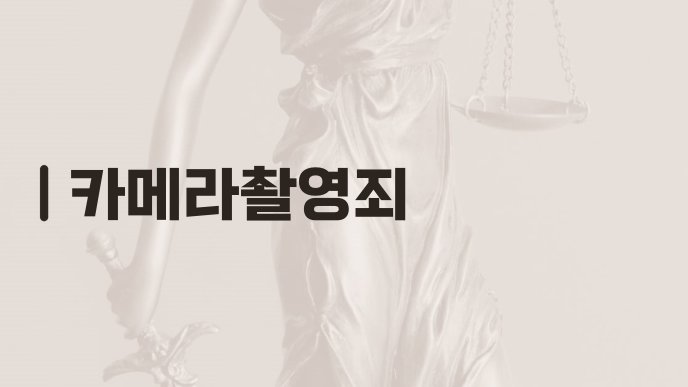 카메라촬영죄