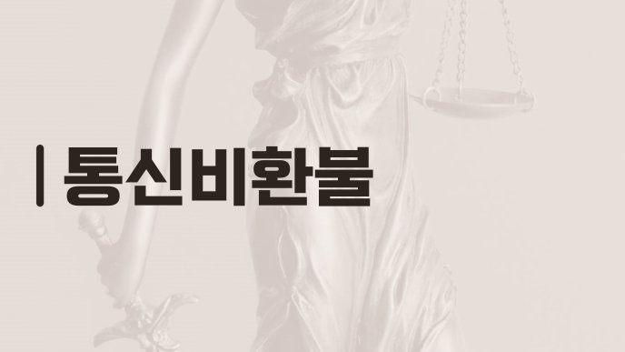 통신비환불