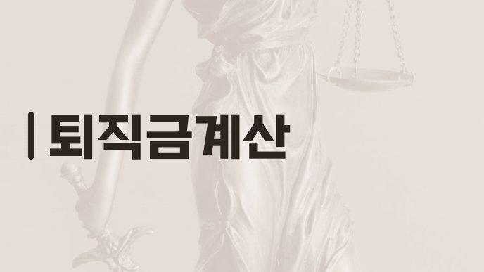 퇴직금계산