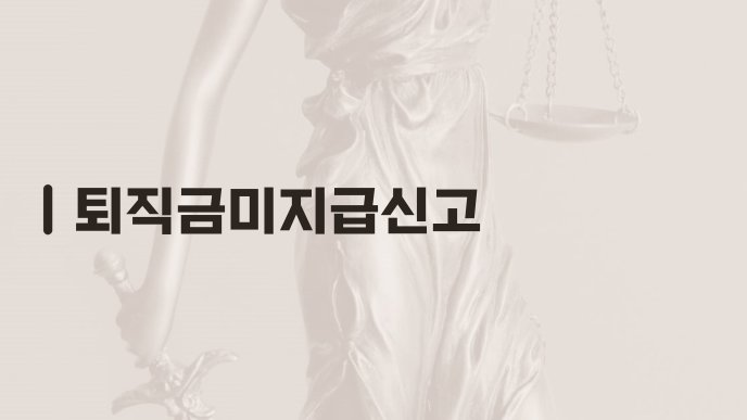 퇴직금미지급신고