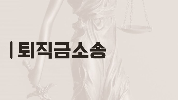 퇴직금소송
