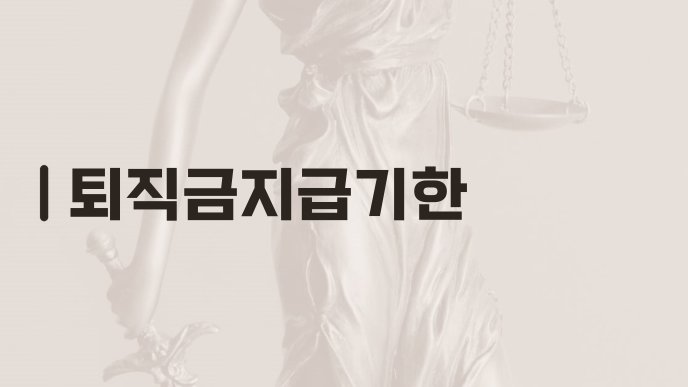 퇴직금지급기한