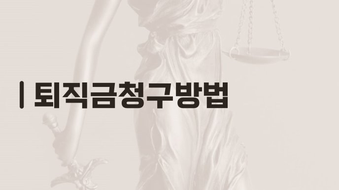 퇴직금청구방법