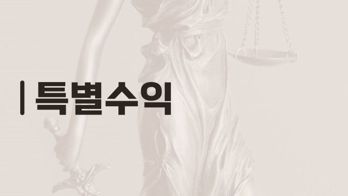 특별수익