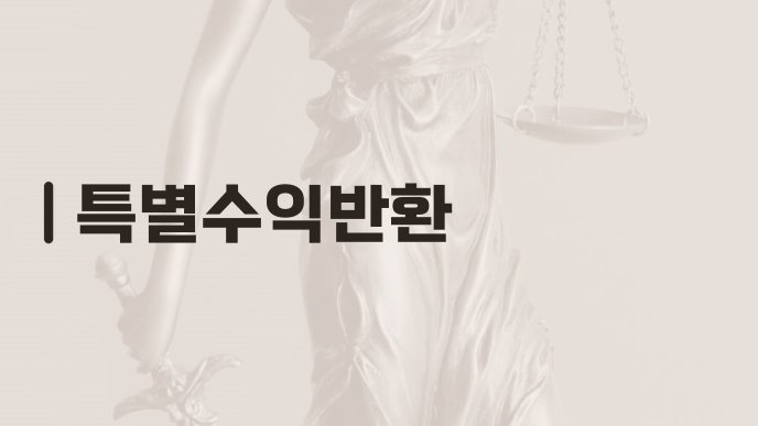 특별수익반환