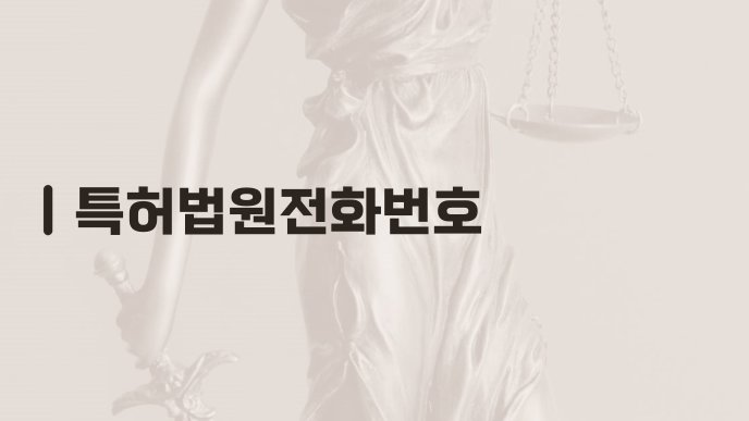 특허법원전화번호