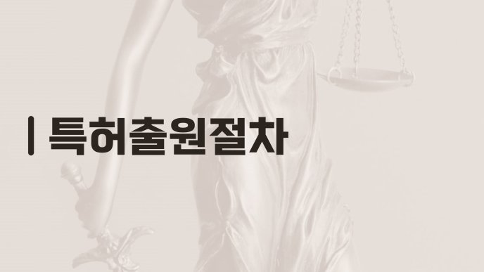 특허출원절차