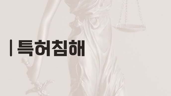 특허침해