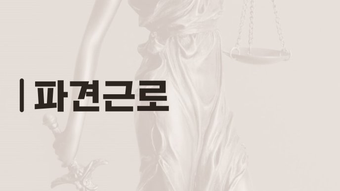 파견근로