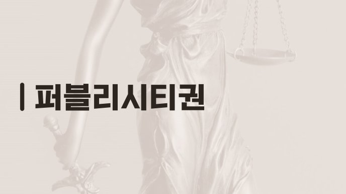 퍼블리시티권