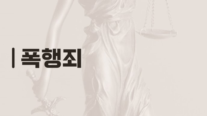 폭행죄
