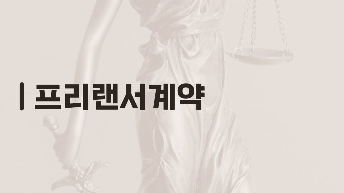 프리랜서계약