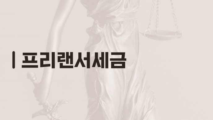 프리랜서세금