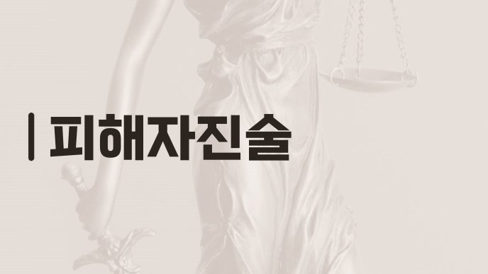 피해자진술
