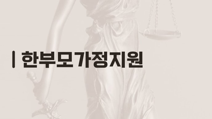 한부모가정지원