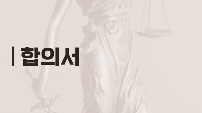 합의서