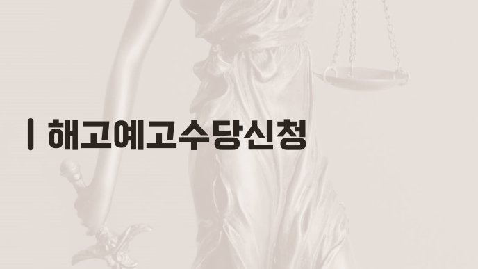 해고예고수당신청