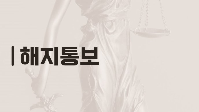 해지통보