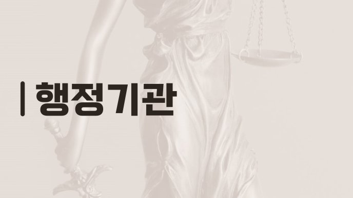 행정기관