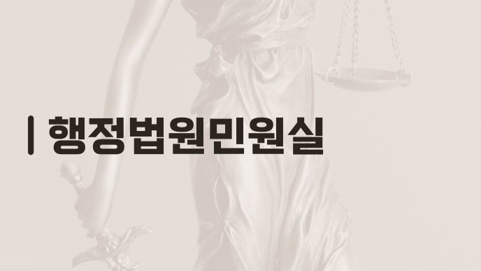 행정법원민원실