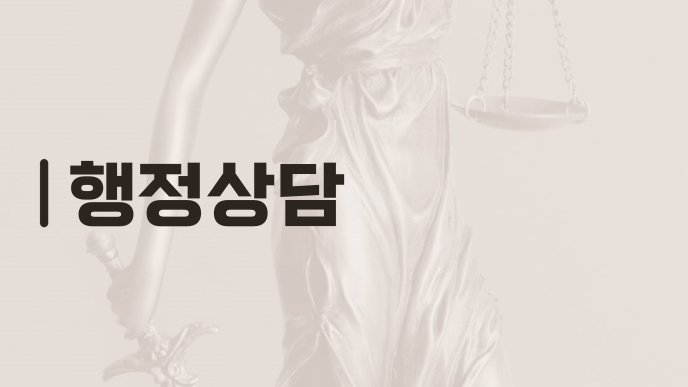 행정상담
