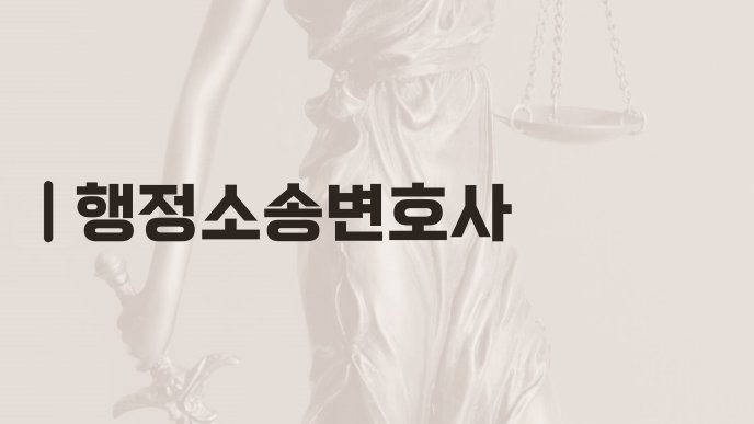 행정소송변호사