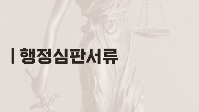 행정심판서류