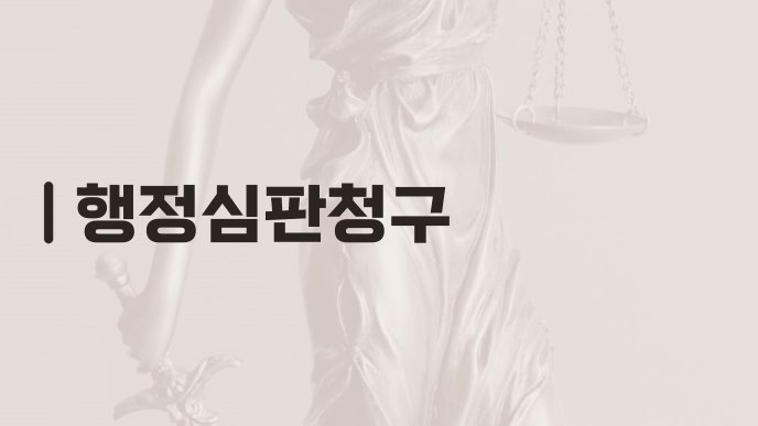 행정심판청구