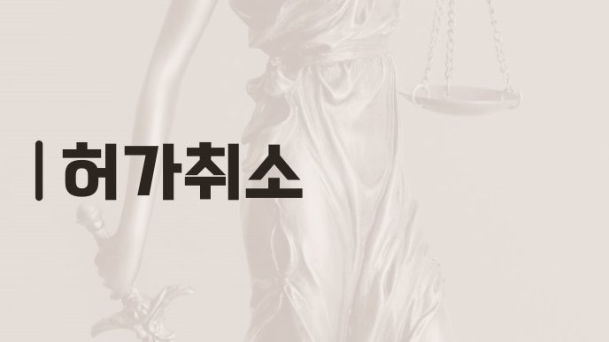 허가취소