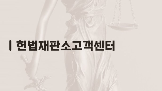 헌법재판소고객센터